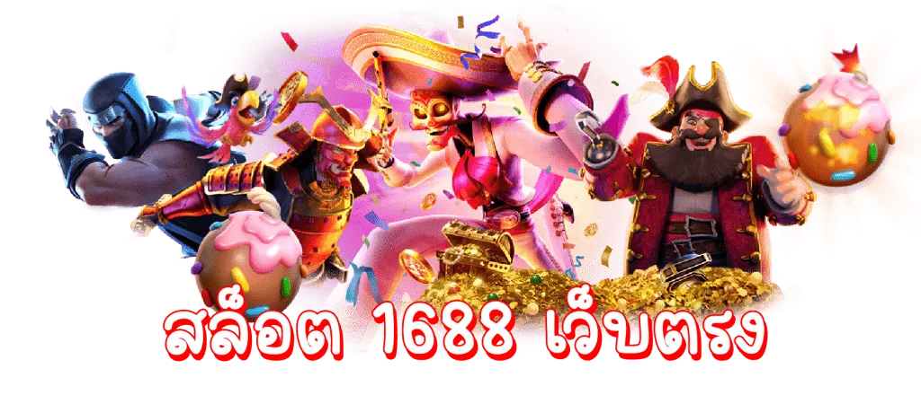 สล็อต 1688 เว็บ ตรง ท รู วอ เลท